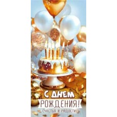 Конверт для денег С Днем Рождения! 82х171 мм