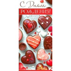 Конверт для денег С Днем Рождения! 82х171 мм