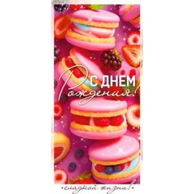 Конверт для денег С Днем Рождения! 82х171 мм
