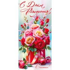 Конверт для денег С Днем Рождения! 82х171 мм