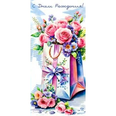 Конверт для денег С Днем Рождения! 82х171 мм