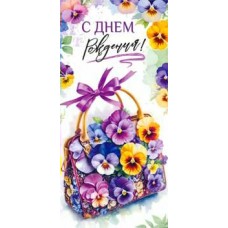 Конверт для денег С Днем Рождения! 82х171 мм