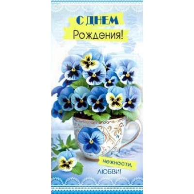 Конверт для денег С Днём рождения! 82х171 мм