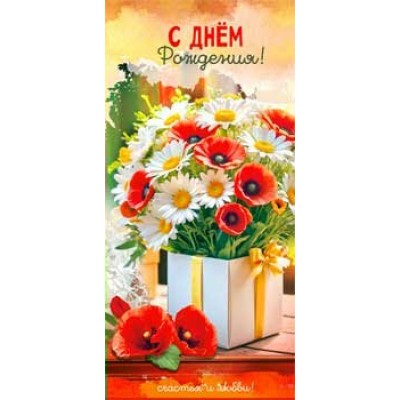 Конверт для денег С Днём рождения! 82х171 мм