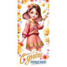 Конверт для денег С Днем Рождения! 82х171 мм