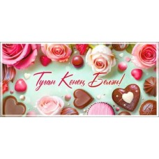 Конверт для денег С Днем Рождения! (на татарском языке) 82х171 мм