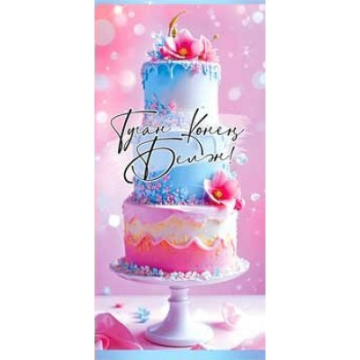 Конверт для денег С Днем Рождения! (на татарском языке) 82х171 мм