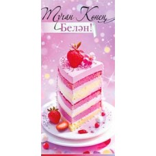 Конверт для денег С Днем Рождения! (на татарском языке) 82х171 мм