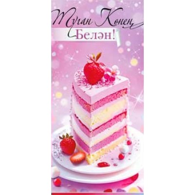 Конверт для денег С Днем Рождения! (на татарском языке) 82х171 мм
