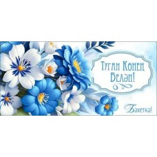 Конверт для денег  