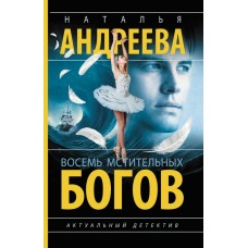 Андреева Н. Восемь мстительных богов