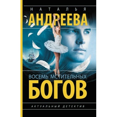 Андреева Н. Восемь мстительных богов
