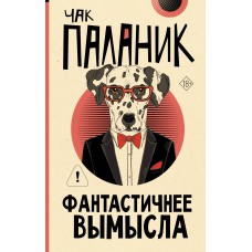 Паланик Ч. Фантастичнее вымысла