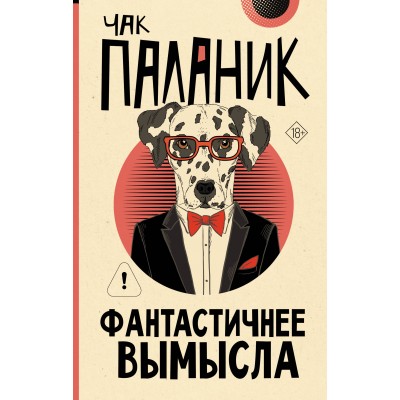 Паланик Ч. Фантастичнее вымысла