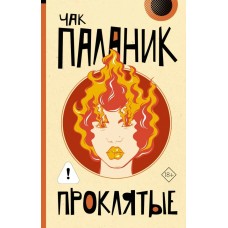 Паланик Ч. Проклятые