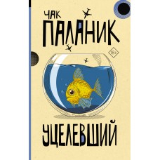 Паланик Ч. Уцелевший