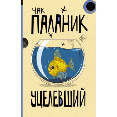Паланик Ч. Уцелевший