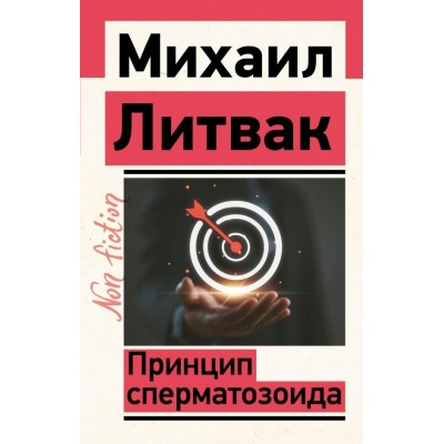 Литвак М.Е. Принцип сперматозоида