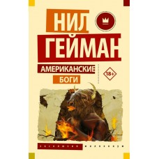 Гейман Н. Американские боги