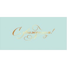 Конверт для денег  