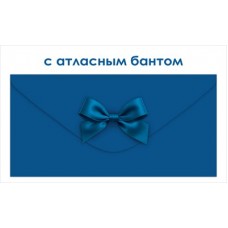 Конверт для денег  без надписи 84х168 мм