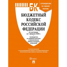  Бюджетный кодекс РФ по сост. на 1.02.2026 с таблицей изменений и путеводителем по судебной практике