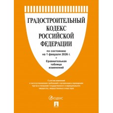  Градостроительный кодекс РФ по сост. на 1.02.2026 с таблицей изменений