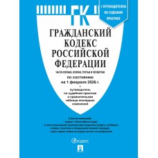 Гражданский кодекс РФ (ГК РФ).Части 1, 2, 3 и 4 по сост. на 1.02.2026 с таблицей изменений и с путеводителем по судебной практике
