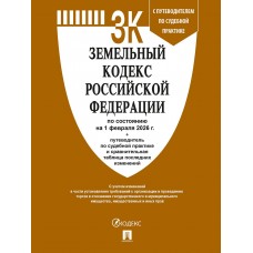  Земельный кодекс РФ по сост. на 1.02.2026 с таблицей изменений и с путеводителем по судебной практике
