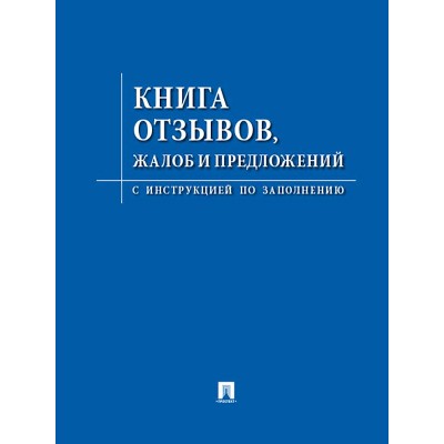  Книга отзывов, жалоб и предложений.С инструкцией по заполнению