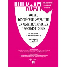  Кодекс РФ об административных правонарушениях (КОАП РФ) по сост. на 1.02.2026 с таблицей изменений и с путеводителем по судебной практике