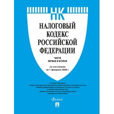  Налоговый кодекс РФ.Ч.1 и 2. по сост. на 1.02.2026