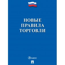  Новые правила торговли.Сборник нормативных правовых актов