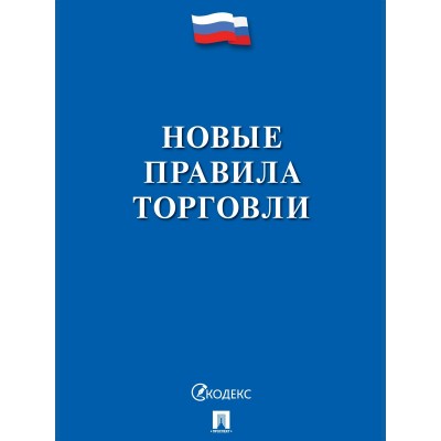  Новые правила торговли.Сборник нормативных правовых актов