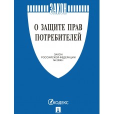  О защите прав потребителей. Закон РФ № 2300-1