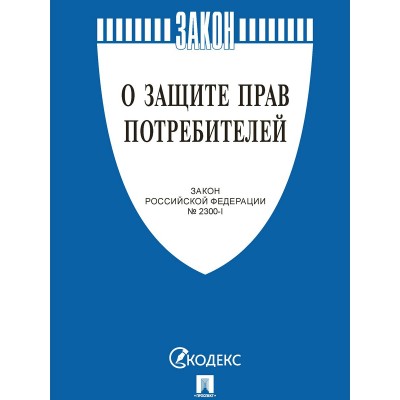  О защите прав потребителей. Закон РФ № 2300-1