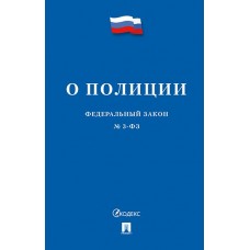  О полиции № 3-ФЗ
