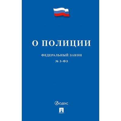  О полиции № 3-ФЗ
