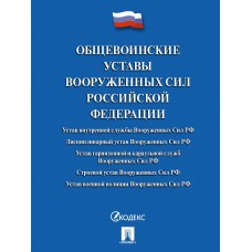  Общевоинские уставы Вооруженных сил РФ. Сборник нормативных правовых актов