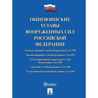  Общевоинские уставы Вооруженных сил РФ. Сборник нормативных правовых актов