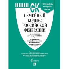  Семейный кодекс РФ по сост. на 1.02.2026 с таблицей изменений и с путеводителем по судебной практике
