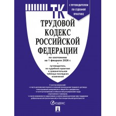 Трудовой кодекс РФ (ТК РФ) по сост. на 1.02.2026 с таблицей изменений и с путеводителем по судебной практике