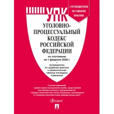  Уголовно-процессуальный кодекс РФ (УПК РФ) по сост. на 1.02.2026 с таблицей изменений и с путеводителем по судебной практике