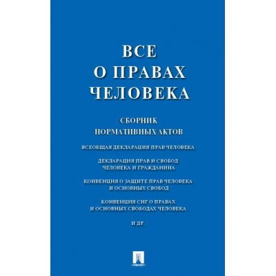  Все о правах человека. Сборник нормативных актов