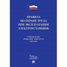  Новые правила по охране труда при эксплуатации электроустановок