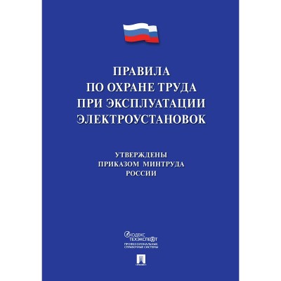  Новые правила по охране труда при эксплуатации электроустановок