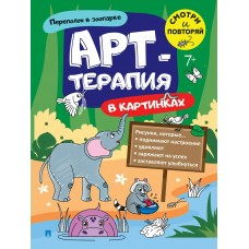  Арт-терапия в картинках. Переполох в зоопарке