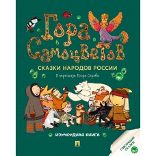  Гора самоцветов. Сказки народов России. Изумрудная книга