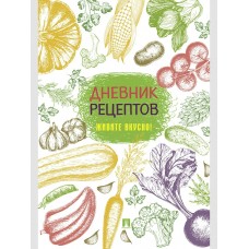  Дневник рецептов. Живите вкусно!