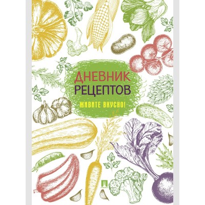  Дневник рецептов. Живите вкусно!